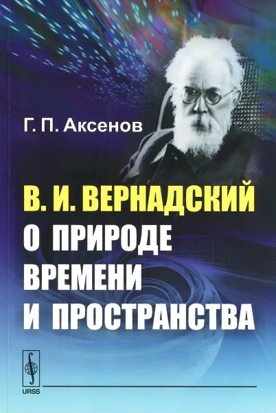 Обложка книги В. И. Вернадский о природе времени и пространства, Г. П. Аксенов