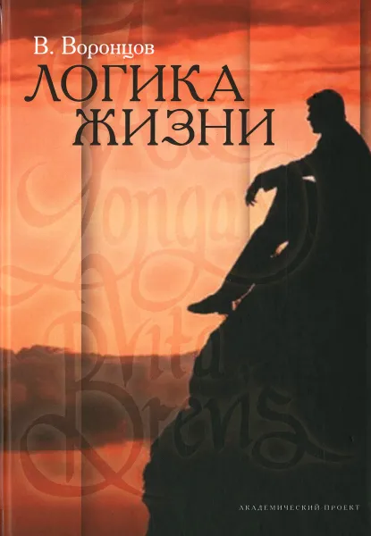 Обложка книги Логика жизни, В. Воронцов
