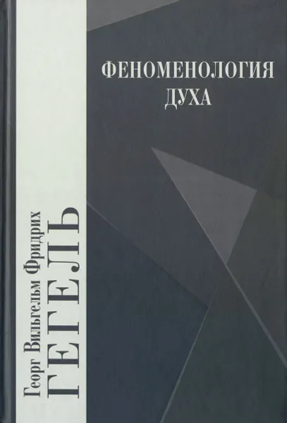Обложка книги Феноменология духа, Георг Вильгельм Фридрих Гегель