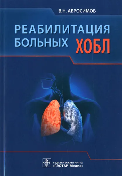 Обложка книги Реабилитация больных ХОБЛ, В. Н. Абросимов