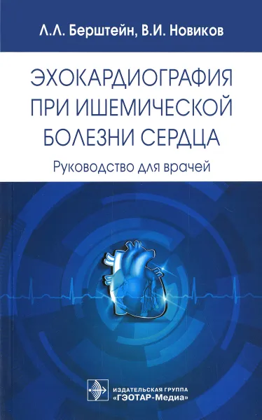 Обложка книги Эхокардиография при ишемической болезни сердца. Руководство для врачей, Л. Л. Берштейн, В. И. Новиков