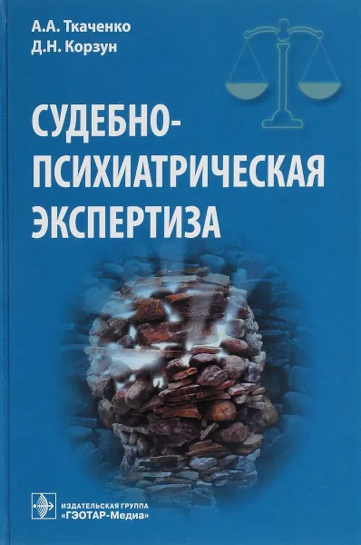 Обложка книги Судебно-психиатрическая экспертиза, А. А. Ткаченко, Д. Н. Корзун