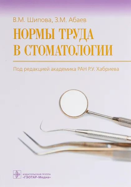 Обложка книги Нормы труда в стоматологии, В. М. Шипова, З. М. Абаев