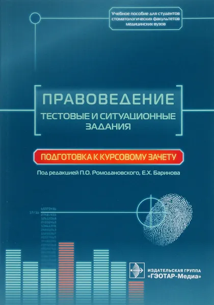 Обложка книги Правоведение. Тестовые и ситуационные задания. Подготовка к курсовому зачету. Учебное пособие, Н.Е. Добровольская, Е. Х. Баринов, Н. А. Скребнева, П. О. Ромодановский