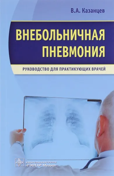 Обложка книги Внебольничная пневмония. Руководство для практикующих врачей, В. А. Казанцев