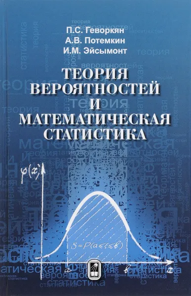 Обложка книги Теория вероятностей и математическая статистика, П. С. Геворкян, П. С. Потемкин, А. В. Эйсымонт