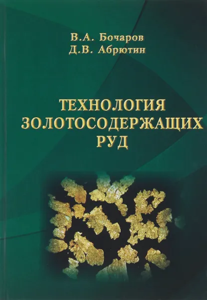 Обложка книги Технология ЗОЛОТОсодержащих руд, В. А. Бочаров, Д. В. Абрютин