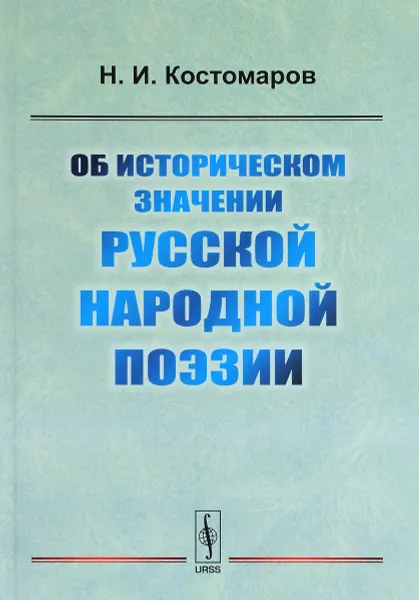 Обложка книги Об историческом значении русской народной поэзии, Н. И. Костомаров