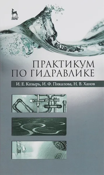 Обложка книги Практикум по гидравлике, И. Е. Козырь, И. Ф. Пикалова, Н. В. Ханов
