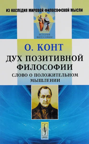 Обложка книги Дух позитивной философии. Слово о положительном мышлении, О. Конт