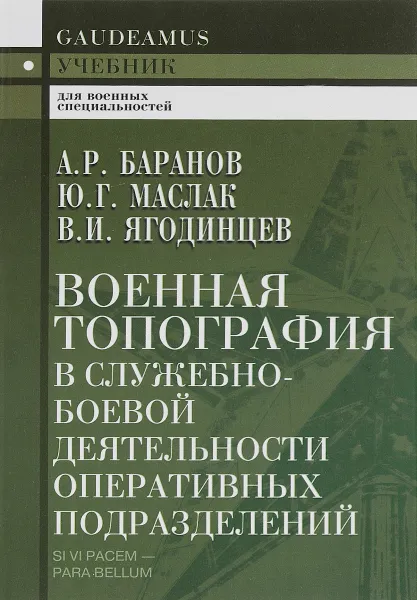 Обложка книги Военная топография в служебно-боевой деятельности оперативных подразделений. Учебник, А. Р. Баранов, Ю. Г. Маслак, В. И. Ягодинцев