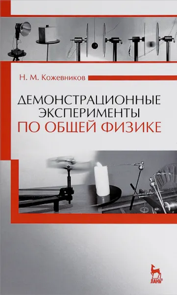 Обложка книги Демонстрационные эксперименты по общей физике. Учебное пособие, Н. М. Кожевников