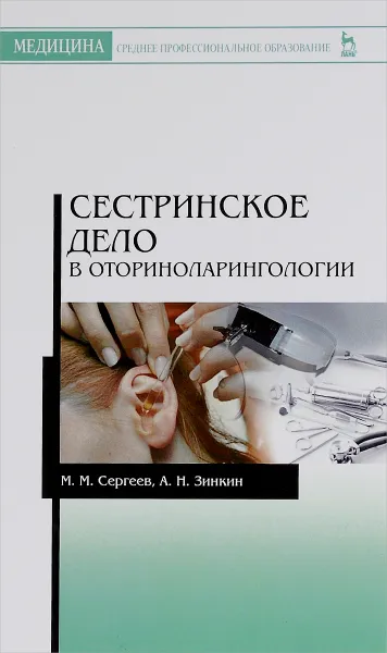 Обложка книги Сестринское дело в оториноларингологии, М. М. Сергеев, А. Н. Зинкин