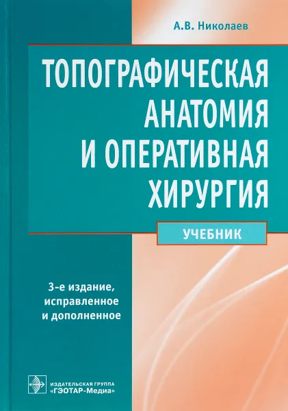 Обложка книги Топографическая анатомия и оперативная хирургия. Учебник, А. В. Николаев