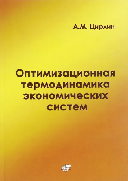 Обложка книги Оптимизационная термодинамика экономических систем, А. М. Цирлин