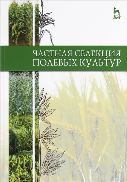 Обложка книги Частная селекция полевых культур. Учебник, Юрий Коновалов,Ольга Буко,Валентин Пыльнев,Валентина Рубец,Елена Пыльнева,Павел Конарев,Светлана Баженова,Лилия Березкина,Титико