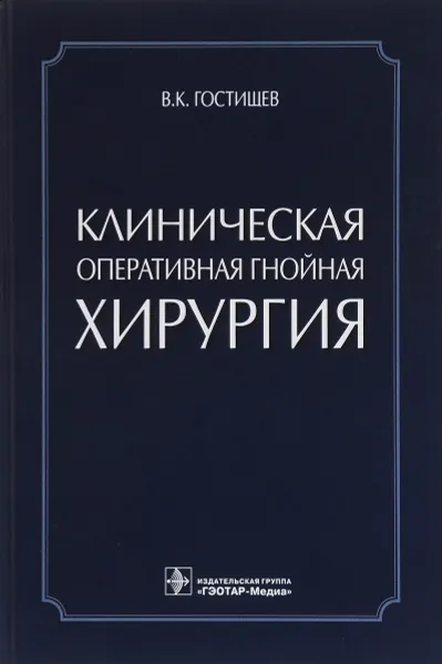 Обложка книги Клиническая оперативная гнойная хирургия, В. К. Гостищев