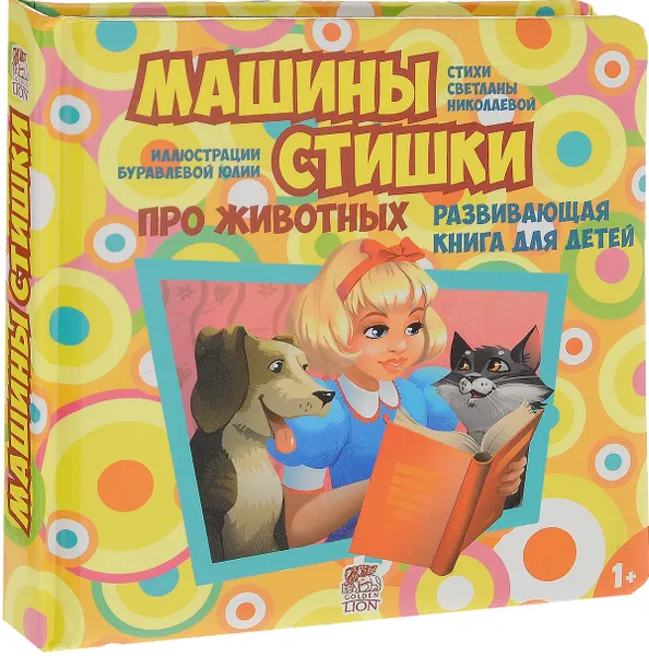 Обложка книги Машины стишки, Светлана Николаева