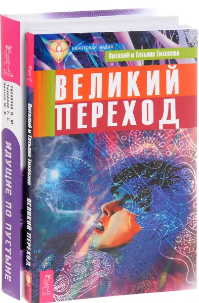 Обложка книги Идущие по пустыне. Великий переход (комплект из 2 книг), В. Ю. Тихоплав, Т. С. Тихоплав, Ю. В. Кретов