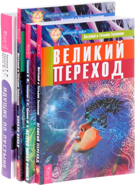 Обложка книги Идущие по пустыне. Аструс. Великий переход. Начало начал (комплект из 4 книг), В. Ю. Тихоплав, Т. С. Тихоплав, Ю. В. Кретов