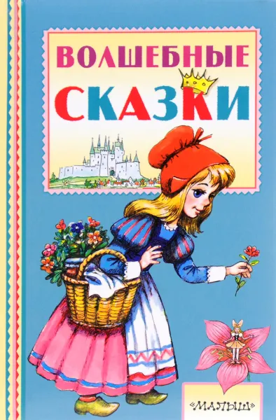 Обложка книги Волшебные сказки, Шарль Перро, Х. К. Андерсон