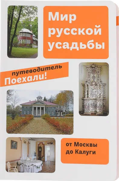 Обложка книги Мир русской усадьбы. Книга 2. От Москвы до Калуги. Путеводитель, Евгения Гершкович