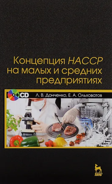 Обложка книги Концепция НАССР на малых и средних предприятиях. Учебное пособие (+ CD), Л. В. Донченко, Е. А. Ольховатов