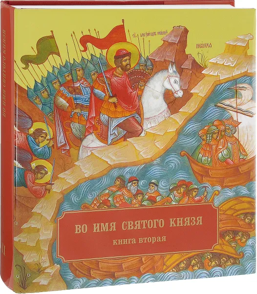 Обложка книги Во имя Святого Князя. Книга 2, Епископ Кронштадтский Назарий (Лавриненко)