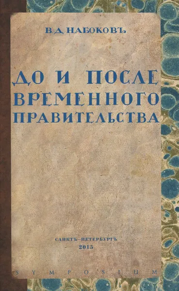 Обложка книги До и после временного правительства, В. Д. Набоков