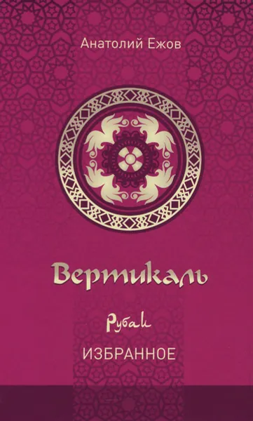 Обложка книги Вертикаль. Рубаи. Избранное, Анатолий Ежов