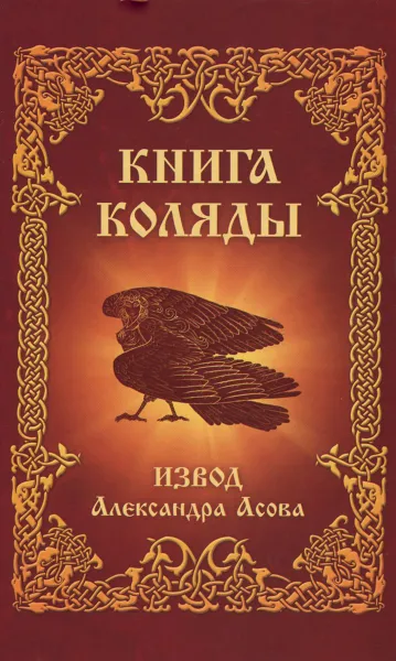 Обложка книги Книга Коляды, Александр Асов