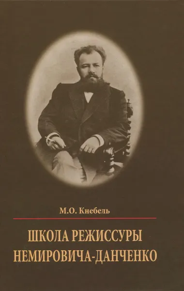 Обложка книги Школа режиссуры Немировича-Данченко, М. О. Кнебель