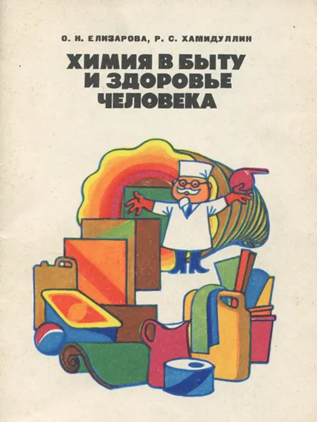 Обложка книги Химия в быту и здоровье человека, О. Н. Елизарова, Р. С. Хамидуллин