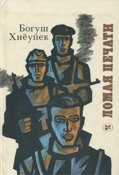 Обложка книги Ломая печати, Богуш Хнёупек