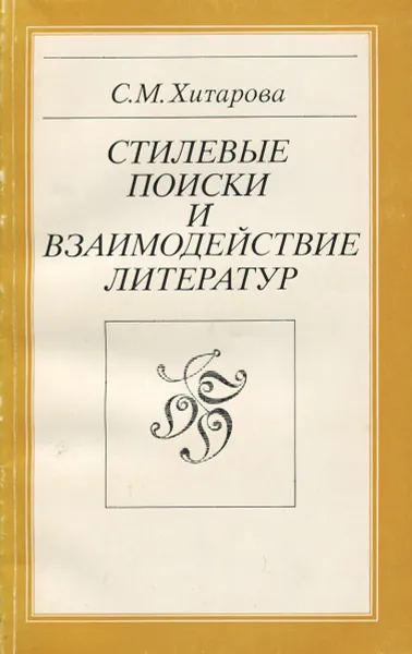 Обложка книги Стилевые поиски и взаимодействие литератур, С. М. Хитарова