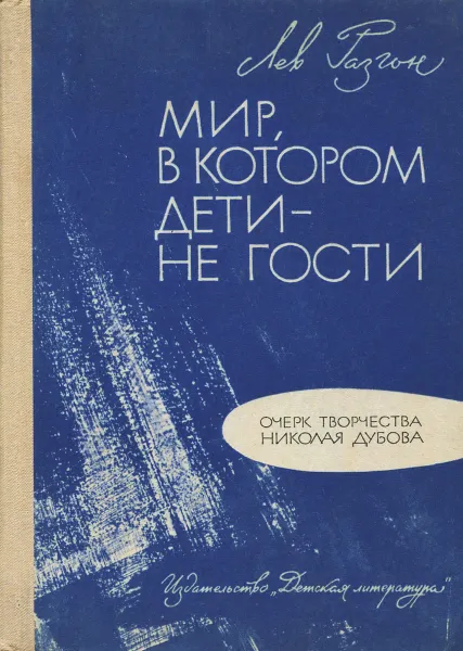 Обложка книги Мир, в котором дети - не гости, Лев Разгон