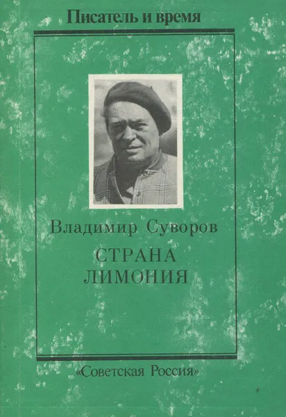 Обложка книги Страна Лимония, Владимир Суворов