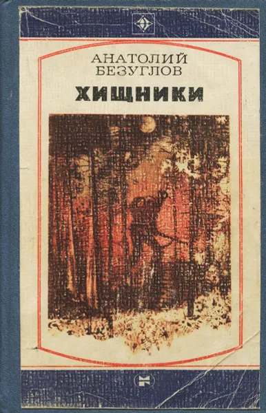 Обложка книги Хищники, Анатолий Безуглов