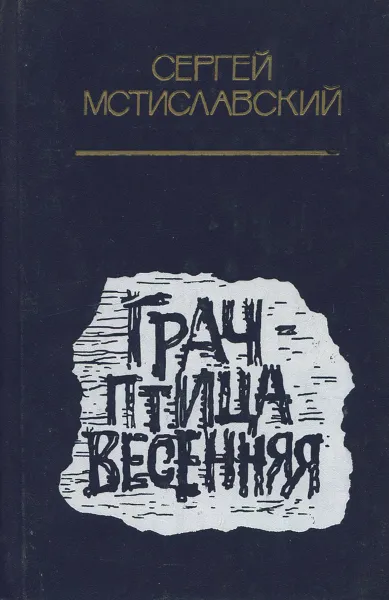 Обложка книги Грач - птица весенняя, Мстиславский Сергей Дмитриевич