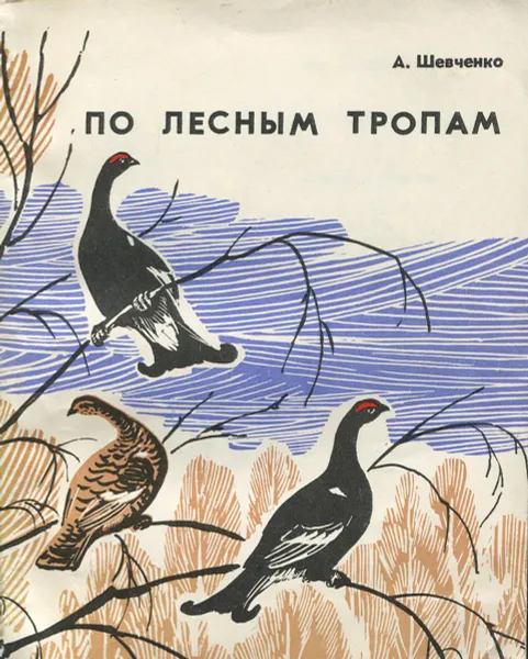 Обложка книги По лесным тропам, А. Шевченко