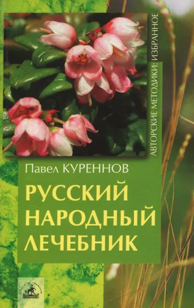Обложка книги Русский народный лечебник, Куреннов Павел Матвеевич