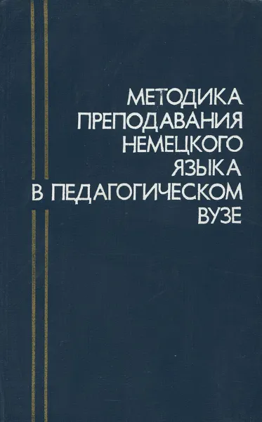 Обложка книги Методика преподавания немецкого языка в педагогическом вузе. Из опыта работы, Домашнев А.И., Вазбуцкая К.Г. и др.