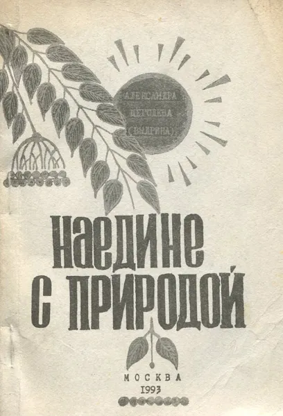 Обложка книги Наедине с природой. Стихи, Александра Щеголева (Выдрина)