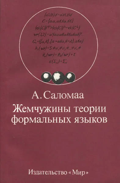 Обложка книги Жемчужины теории формальных языков, А. Саломаа