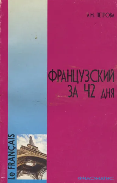 Обложка книги Французский за 42 дня, Л. М. Петрова