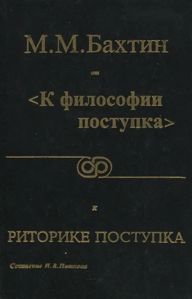 Обложка книги М. М. Бахтин от философии поступка к риторике поступка, Пешков И. В.