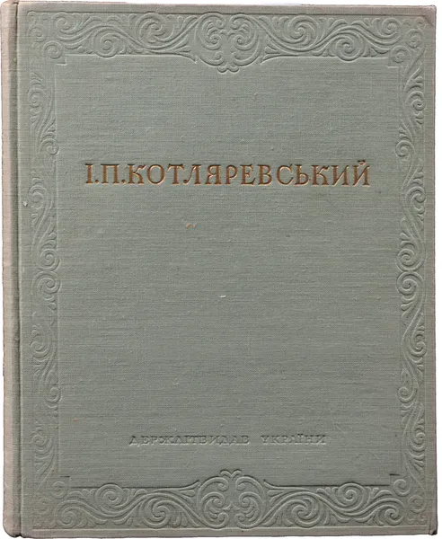 Обложка книги Енеiда. Наталка Полтавка. Москаль-чарiвник, I. П. Котляревський