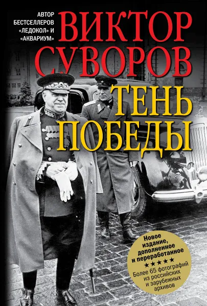 Обложка книги Тень победы, Виктор Суворов