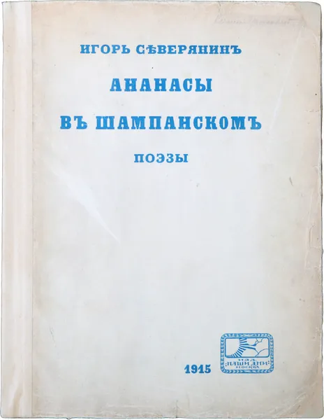 Обложка книги Ананасы в шампанском, Северянин И.