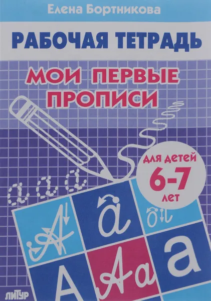 Обложка книги Мои первые прописи. Рабочая тетрадь. Для детей 6-7 лет, Елена Бортникова